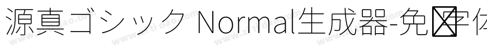 源真ゴシック Normal生成器字体转换